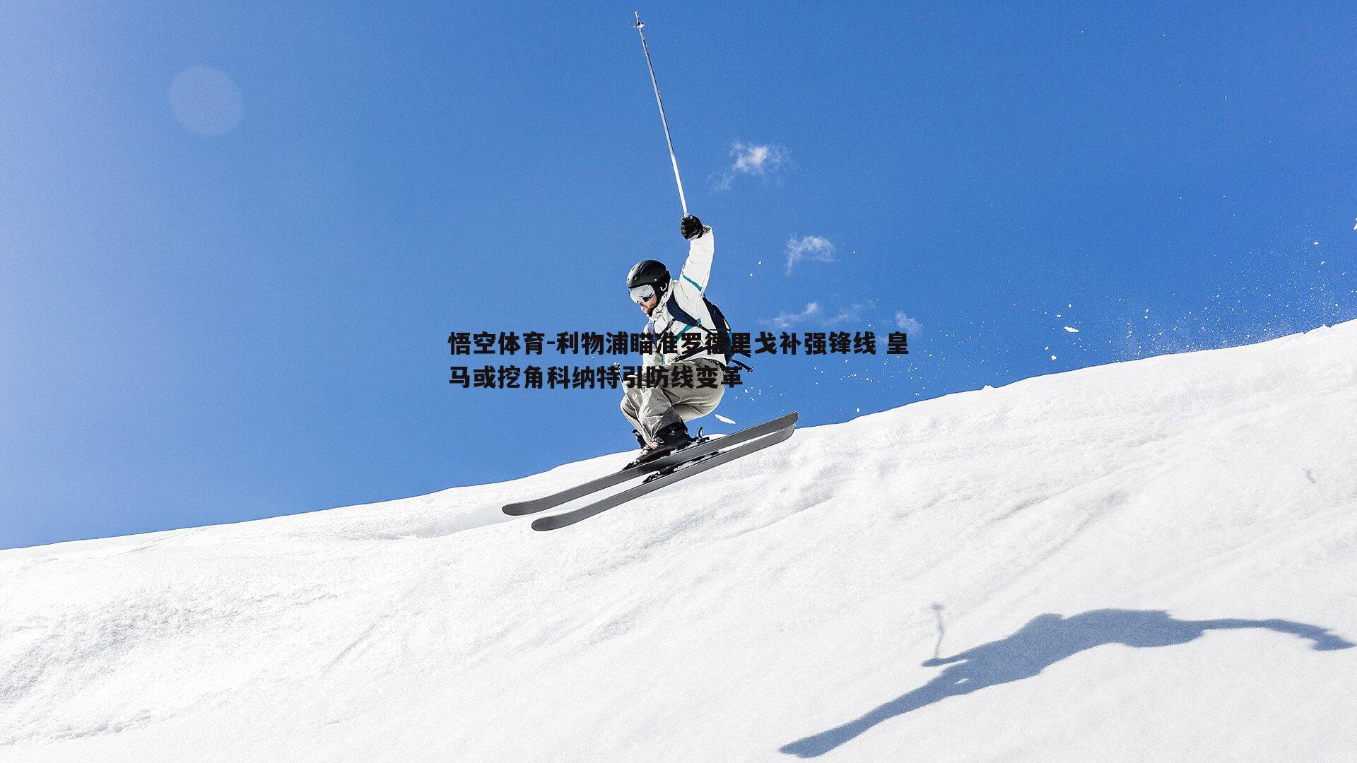 利物浦瞄准罗德里戈补强锋线 皇马或挖角科纳特引防线变革