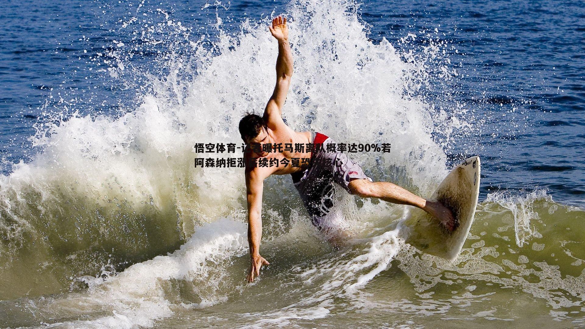 记者曝托马斯离队概率达90%若阿森纳拒涨薪续约今夏恐失核心
