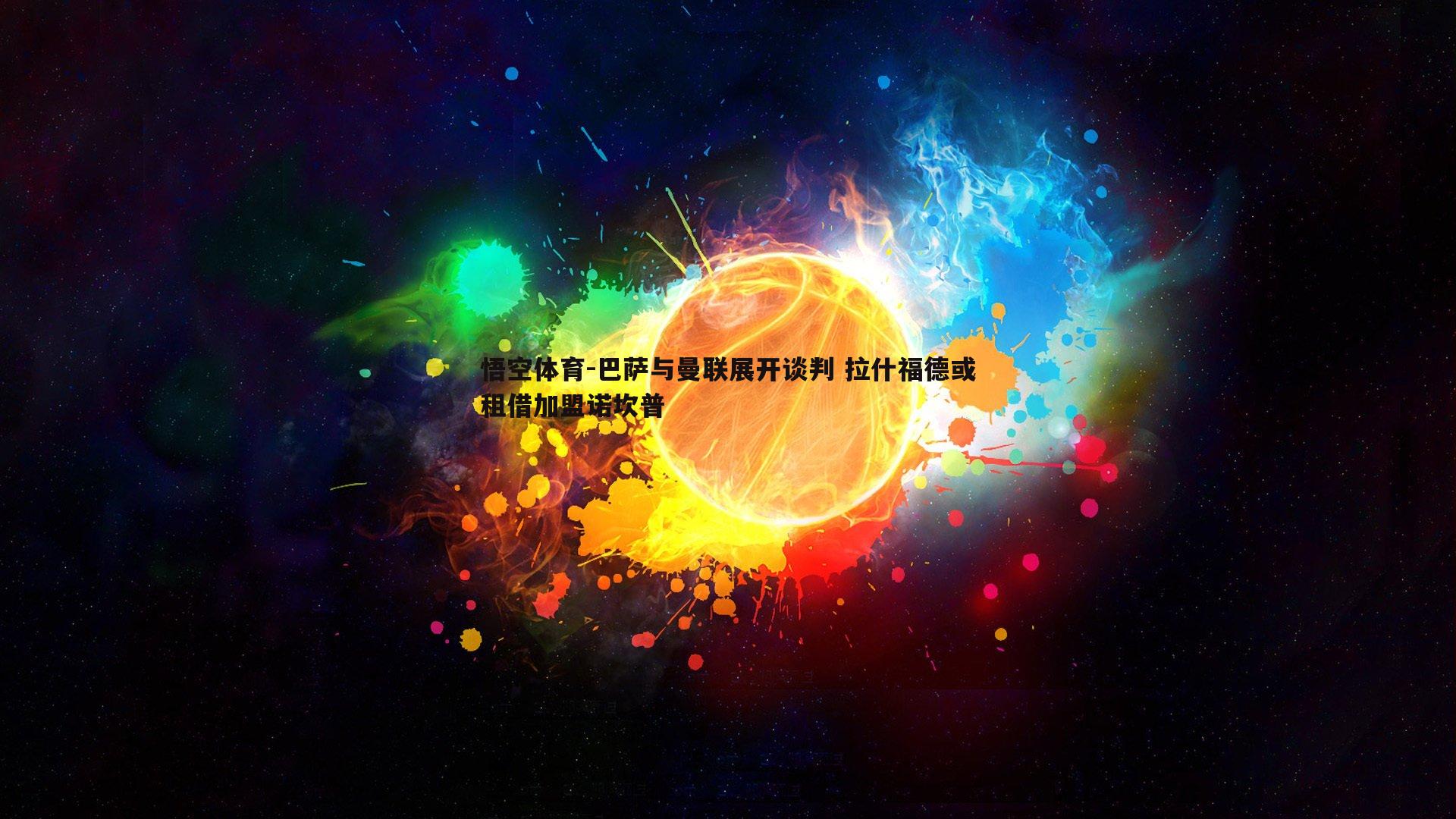 巴萨与曼联展开谈判 拉什福德或租借加盟诺坎普