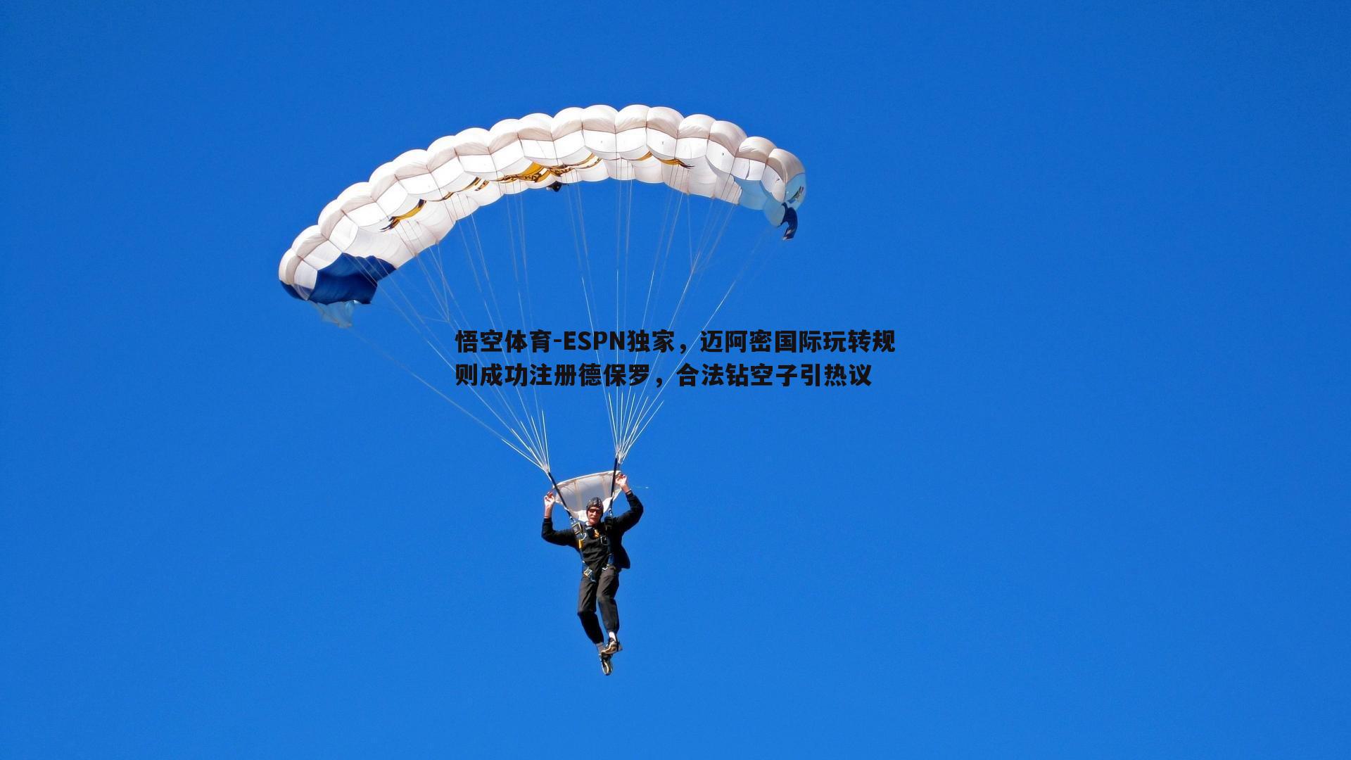 ESPN独家，迈阿密国际玩转规则成功注册德保罗，合法钻空子引热议