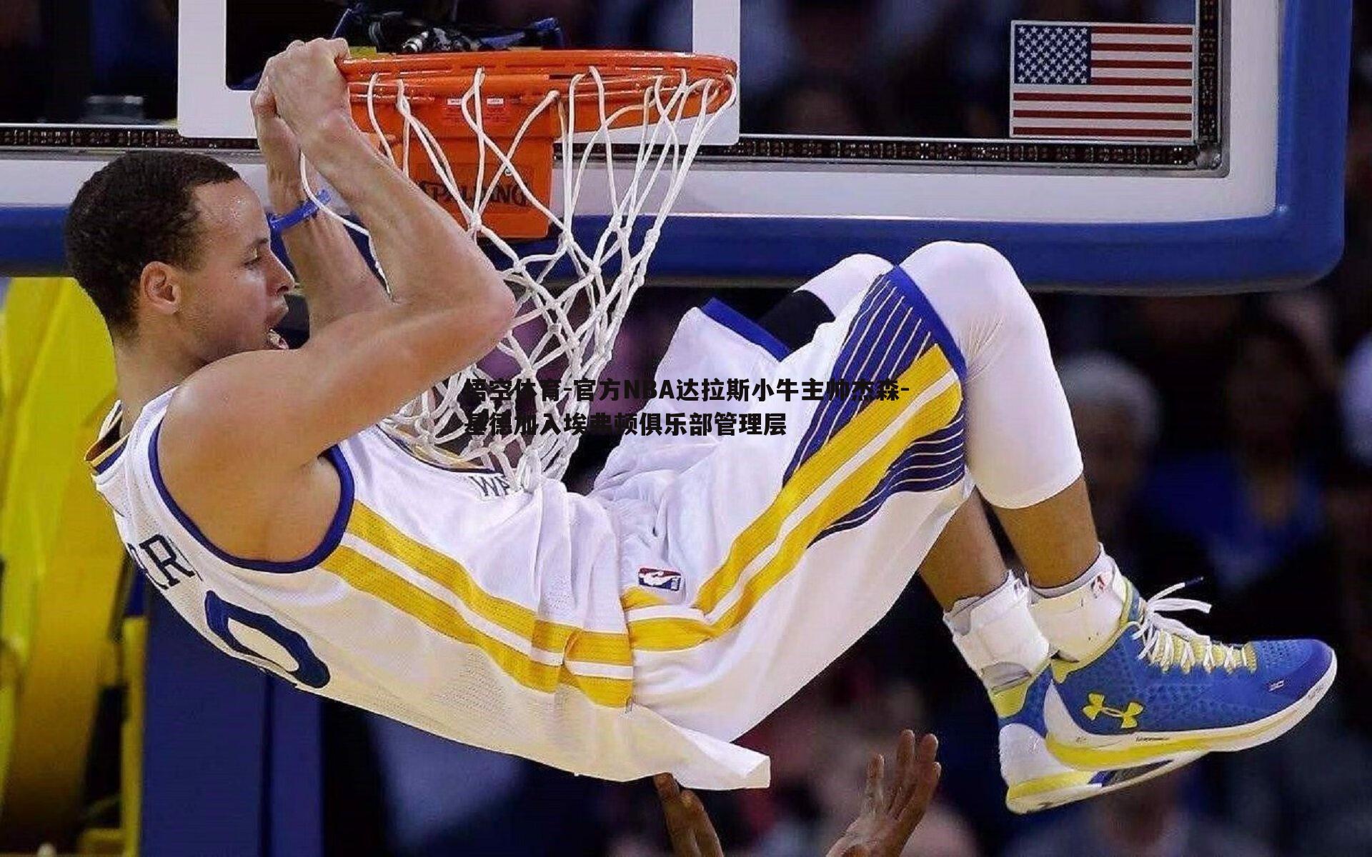 官方NBA达拉斯小牛主帅杰森-基德加入埃弗顿俱乐部管理层
