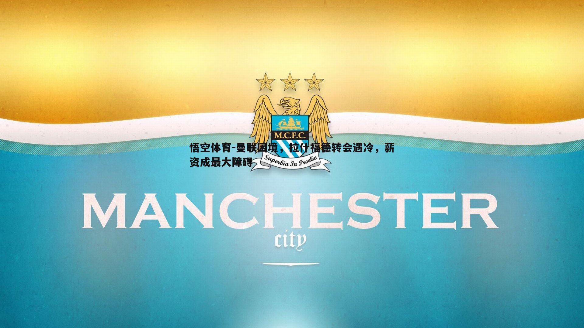 曼联困境，拉什福德转会遇冷，薪资成最大障碍