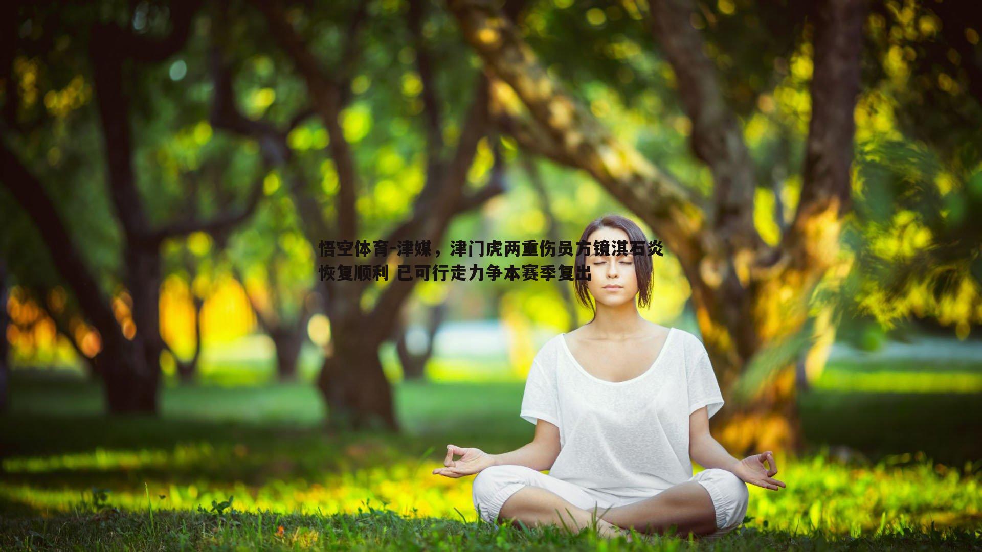 津媒，津门虎两重伤员方镜淇石炎恢复顺利 已可行走力争本赛季复出