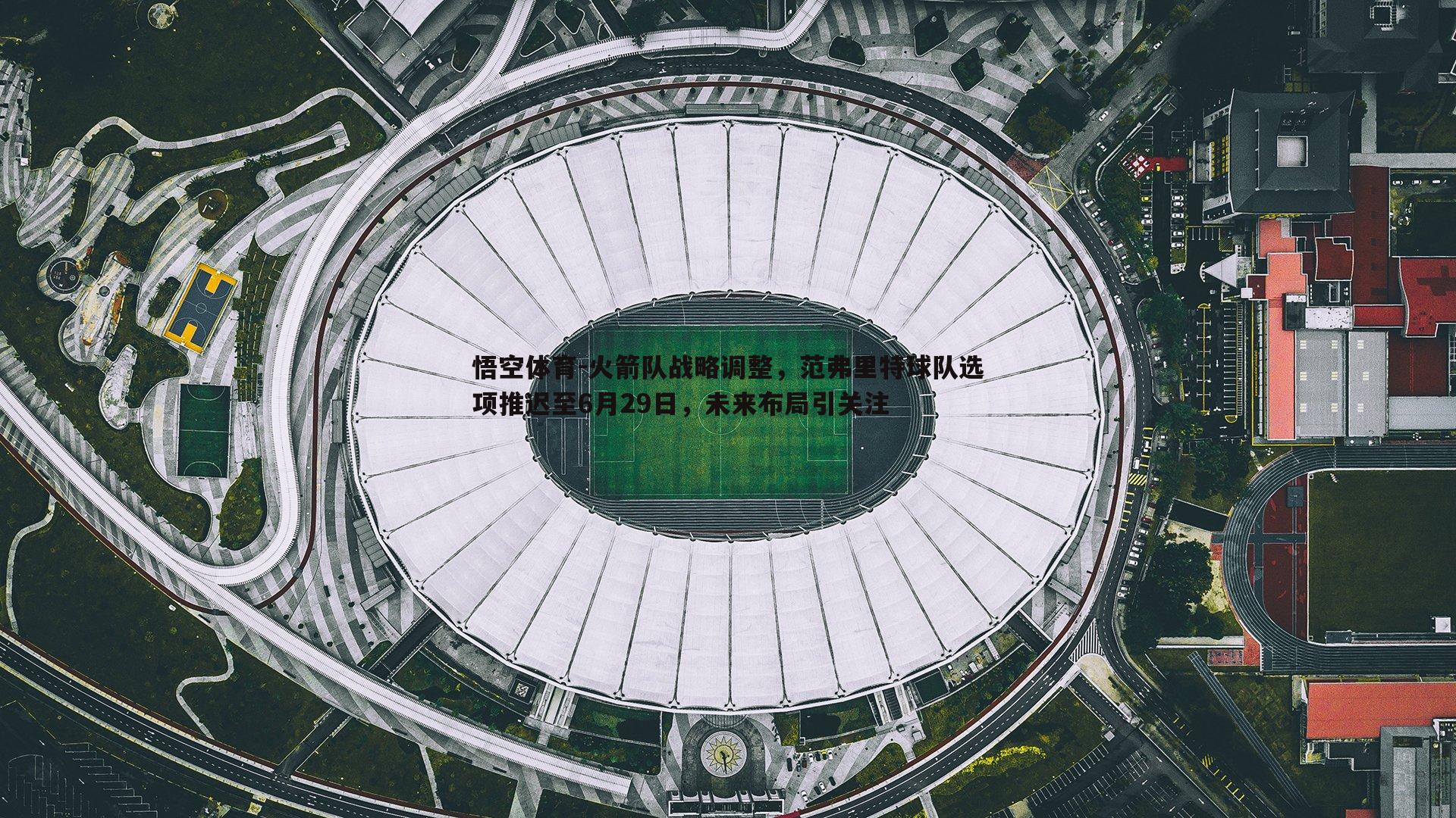 火箭队战略调整，范弗里特球队选项推迟至6月29日，未来布局引关注