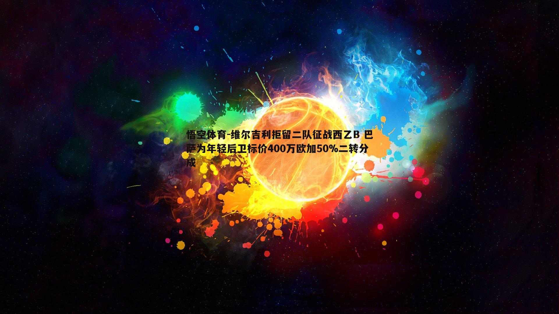 维尔吉利拒留二队征战西乙B 巴萨为年轻后卫标价400万欧加50%二转分成