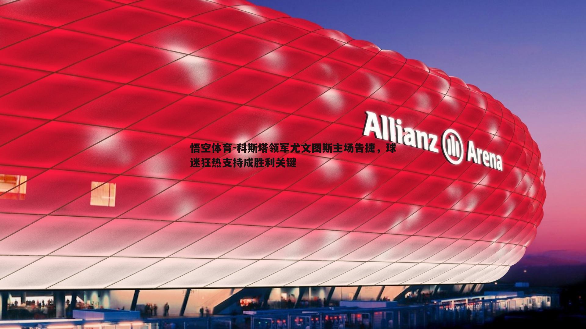 科斯塔领军尤文图斯主场告捷，球迷狂热支持成胜利关键