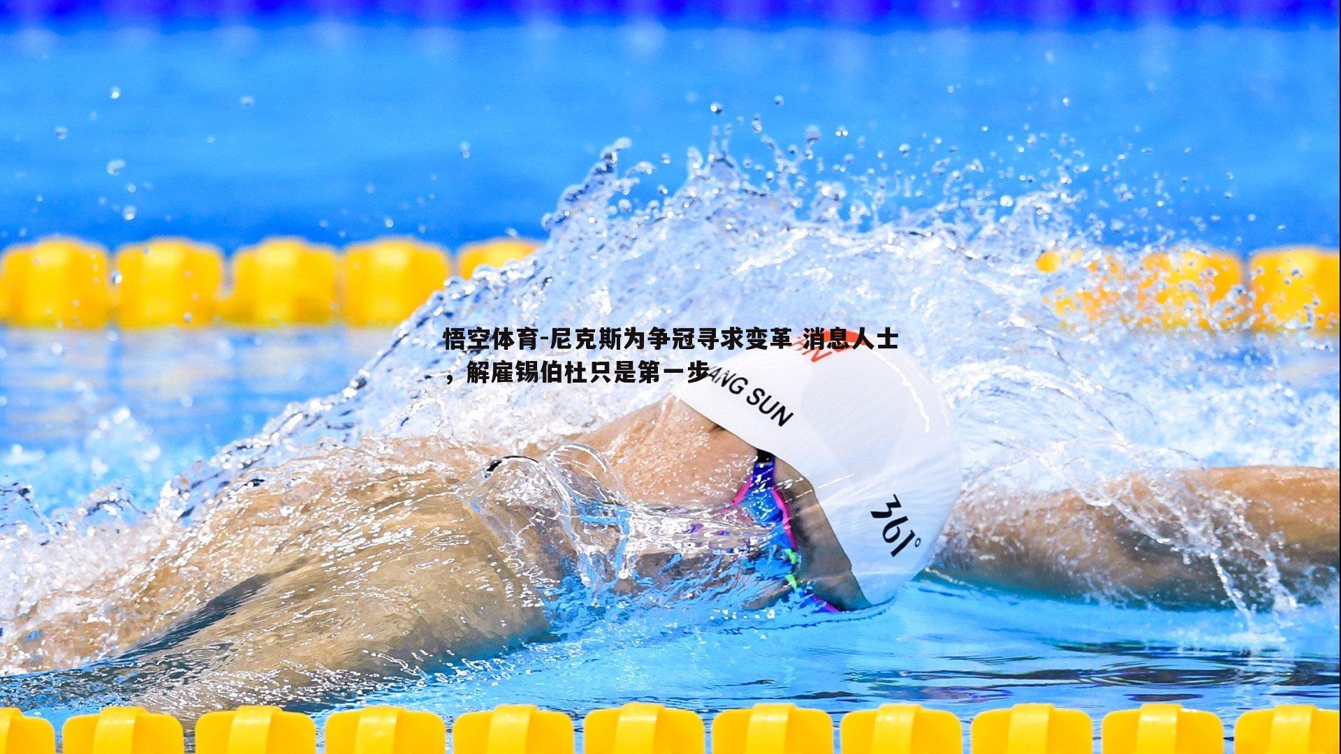 尼克斯为争冠寻求变革 消息人士，解雇锡伯杜只是第一步