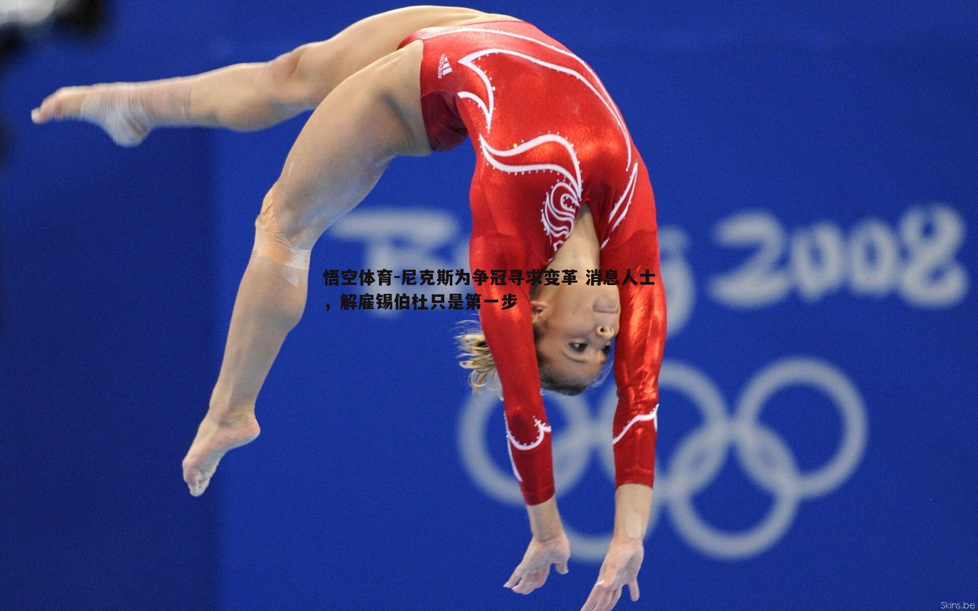 尼克斯为争冠寻求变革 消息人士，解雇锡伯杜只是第一步