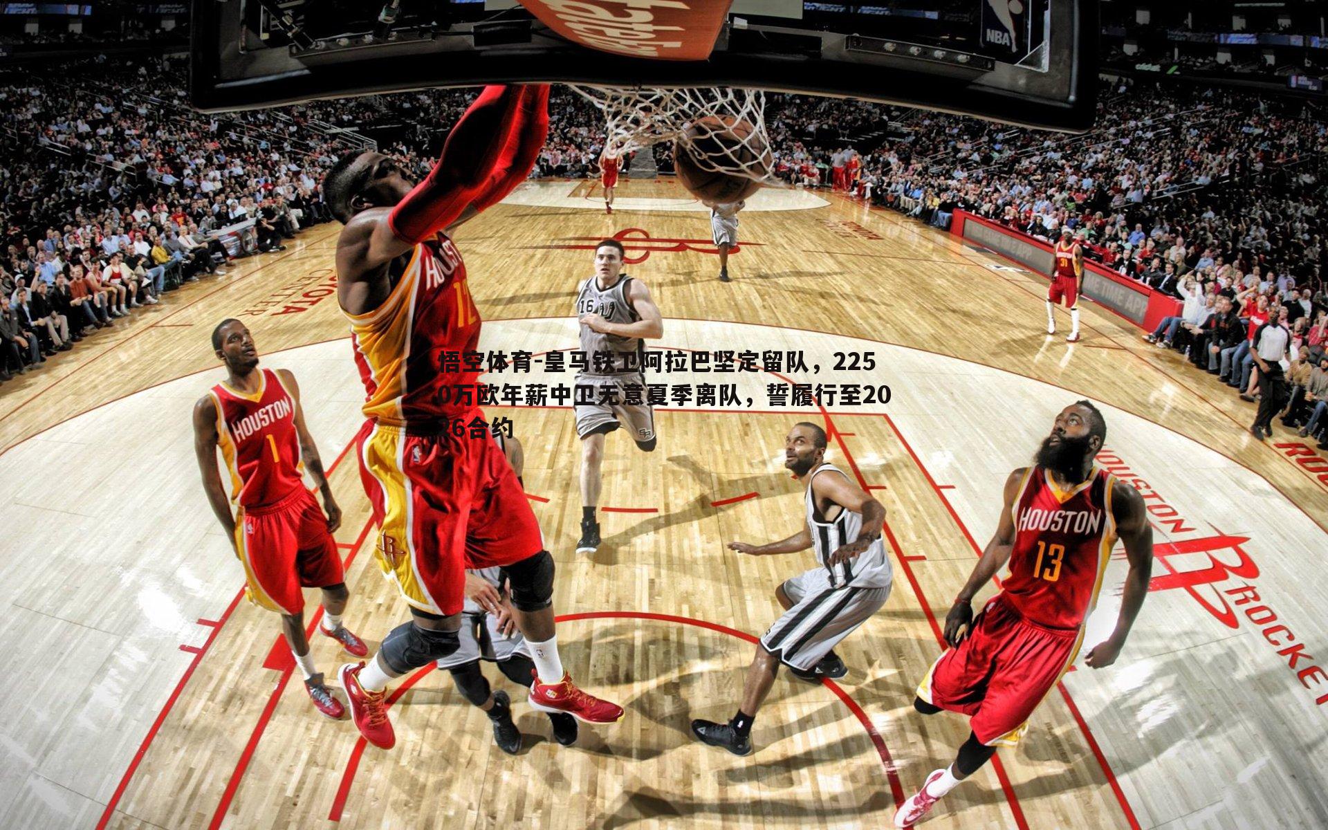 皇马铁卫阿拉巴坚定留队，2250万欧年薪中卫无意夏季离队，誓履行至2026合约