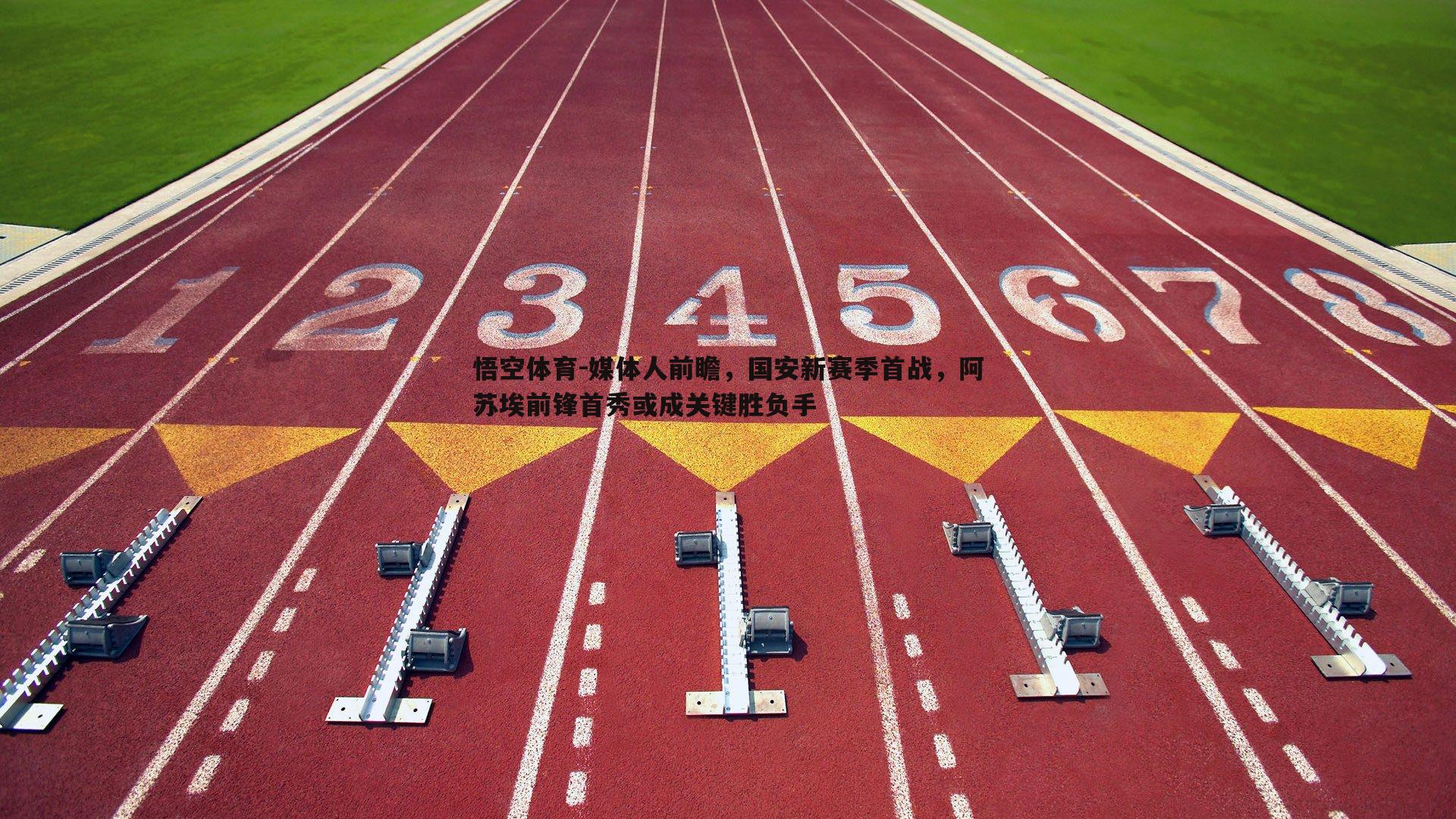 媒体人前瞻，国安新赛季首战，阿苏埃前锋首秀或成关键胜负手