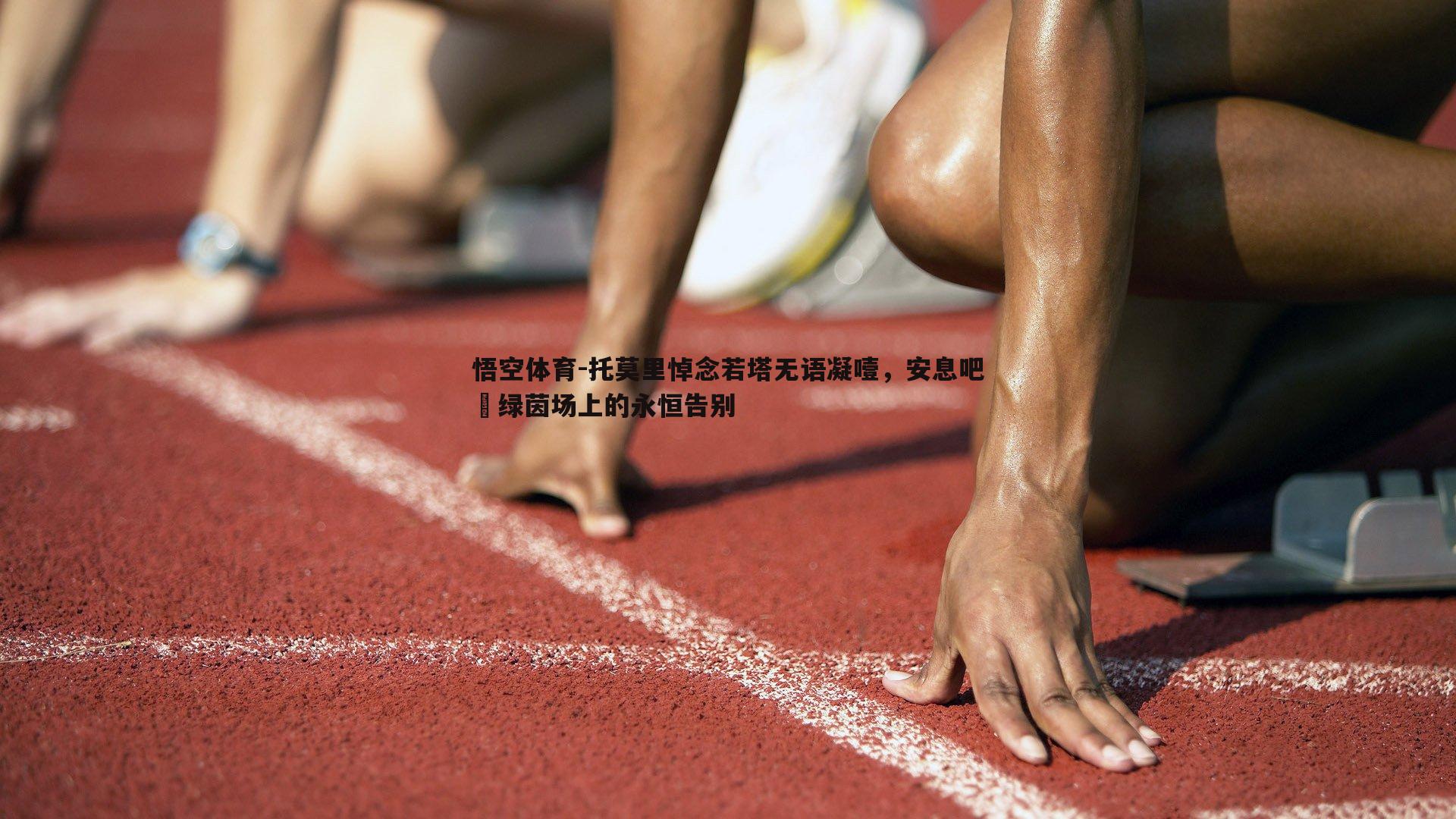 托莫里悼念若塔无语凝噎，安息吧️绿茵场上的永恒告别