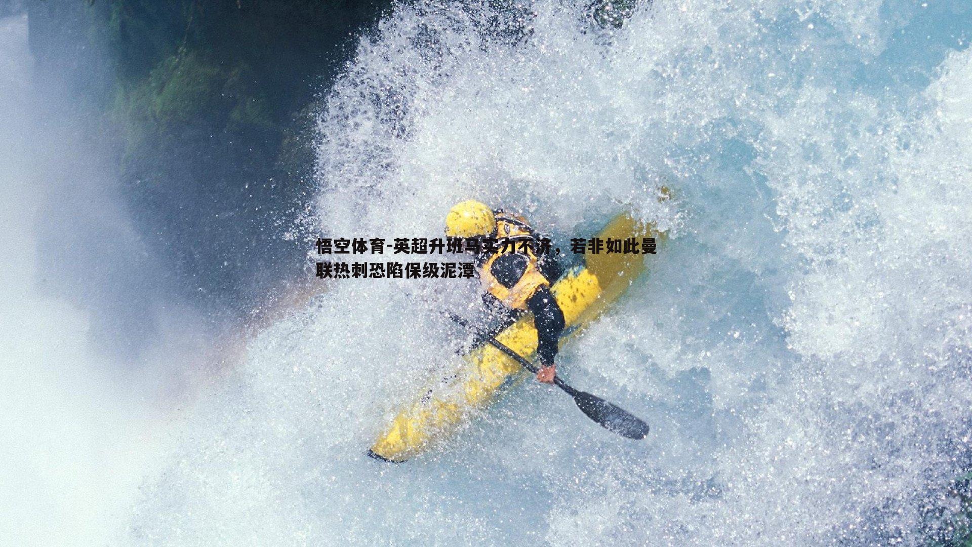 英超升班马实力不济，若非如此曼联热刺恐陷保级泥潭