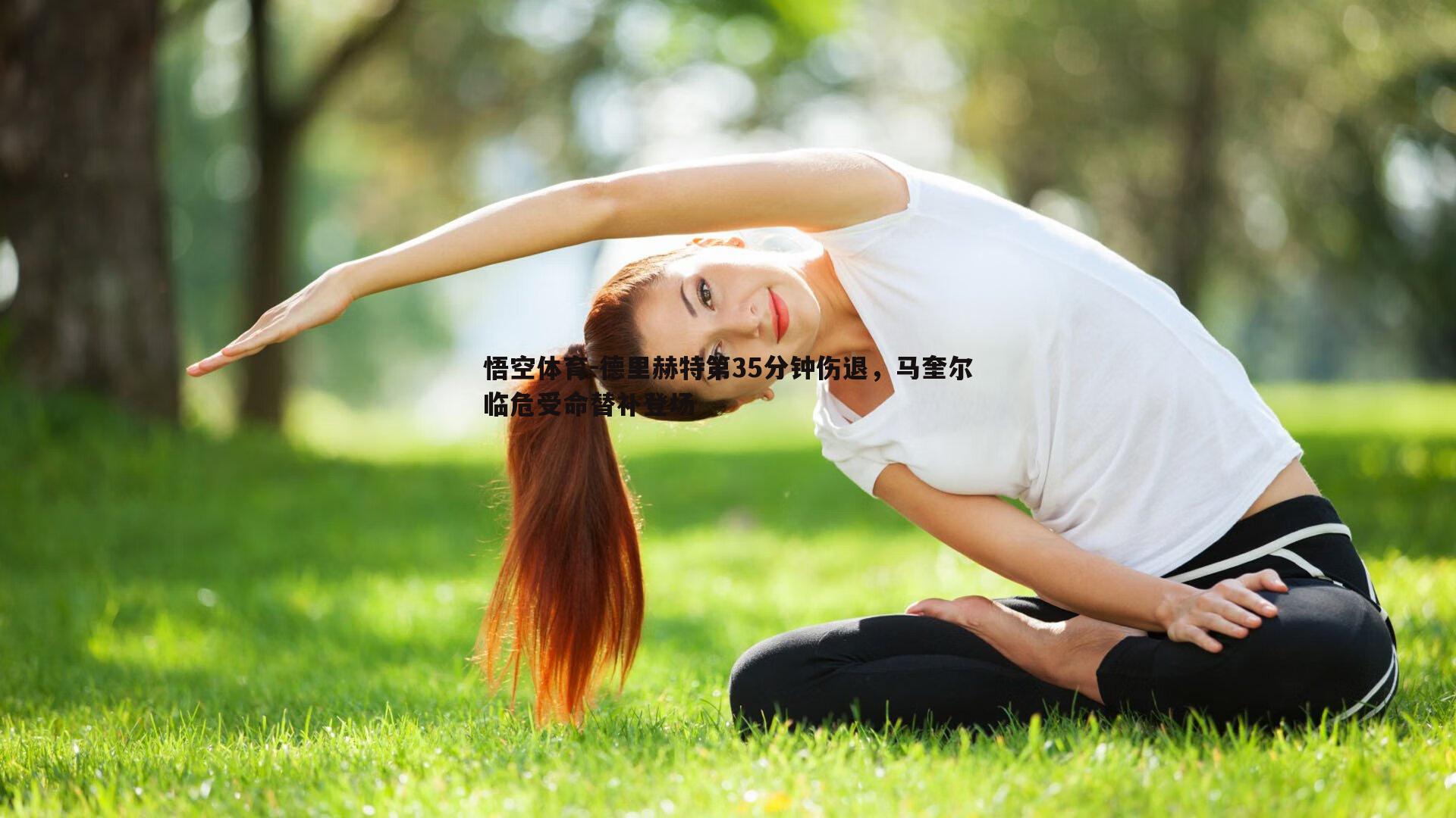 德里赫特第35分钟伤退，马奎尔临危受命替补登场