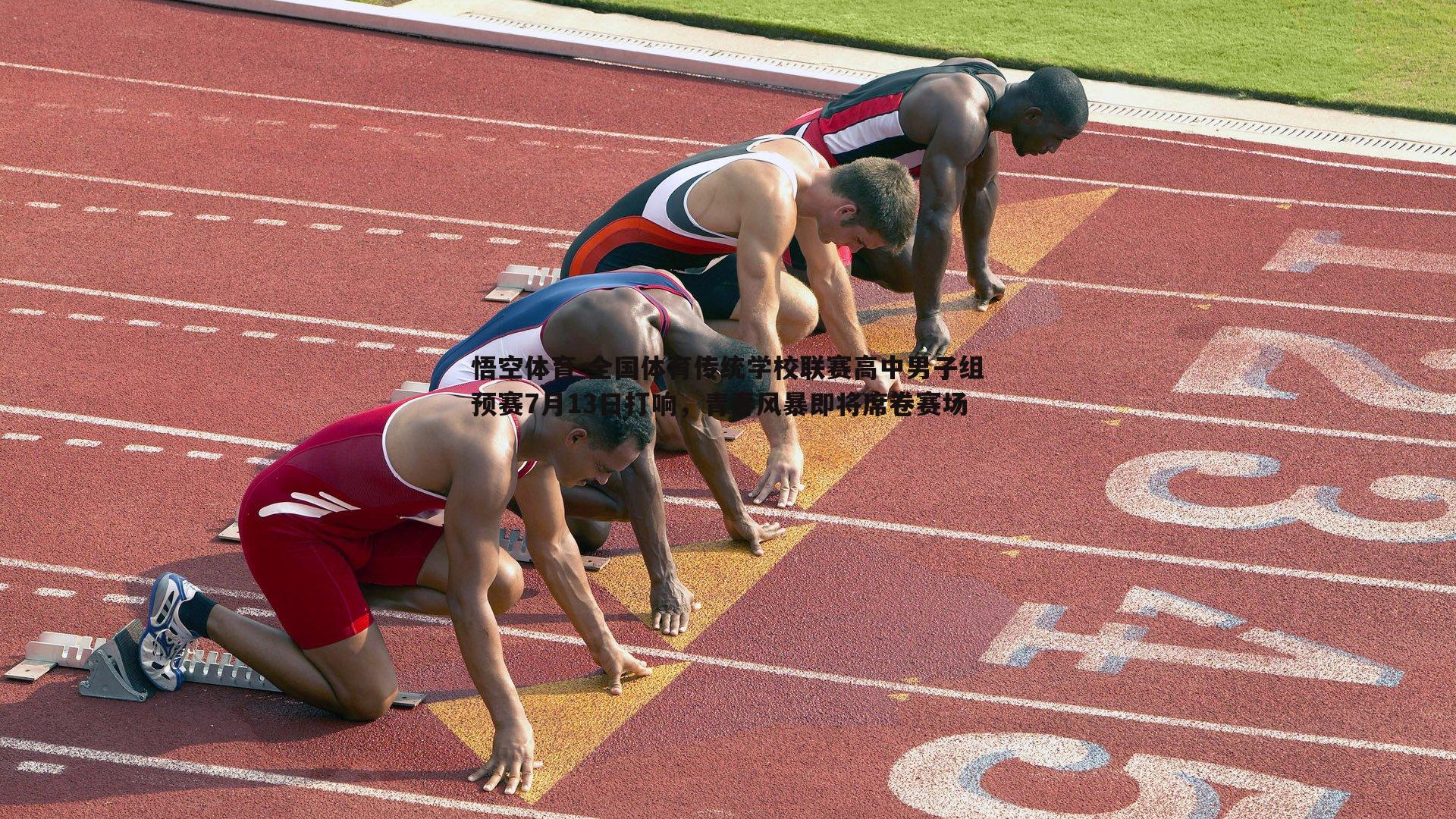 全国体育传统学校联赛高中男子组预赛7月13日打响，青春风暴即将席卷赛场