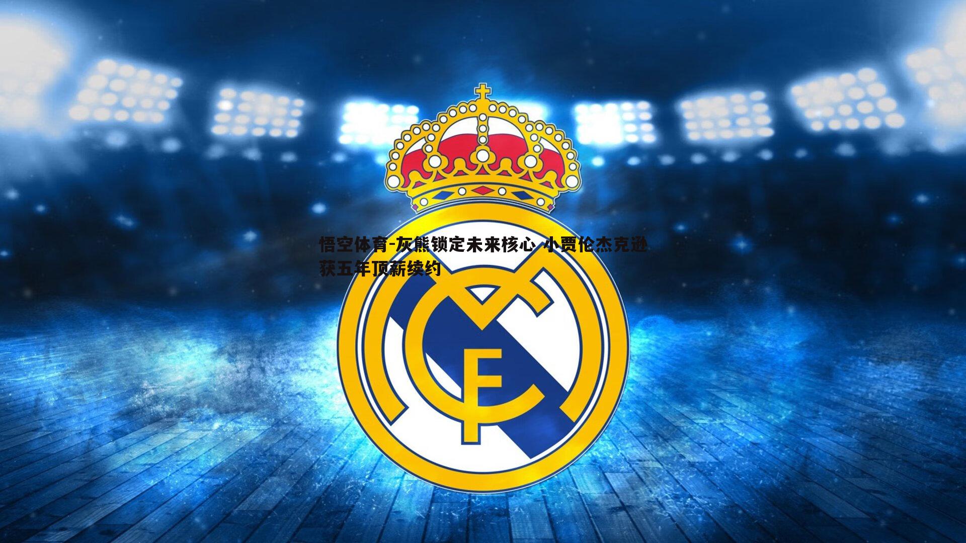 灰熊锁定未来核心 小贾伦杰克逊获五年顶薪续约