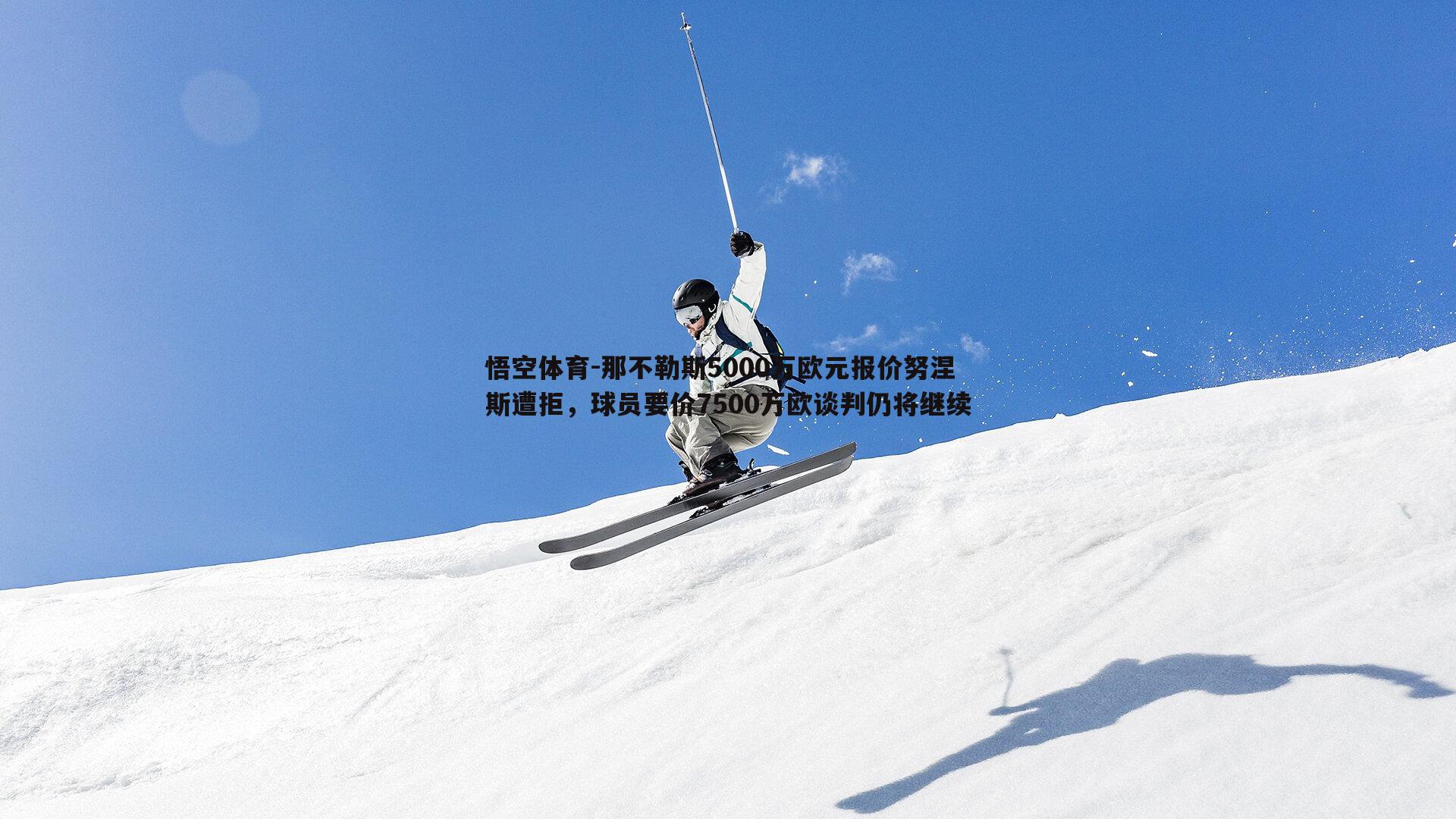 那不勒斯5000万欧元报价努涅斯遭拒，球员要价7500万欧谈判仍将继续