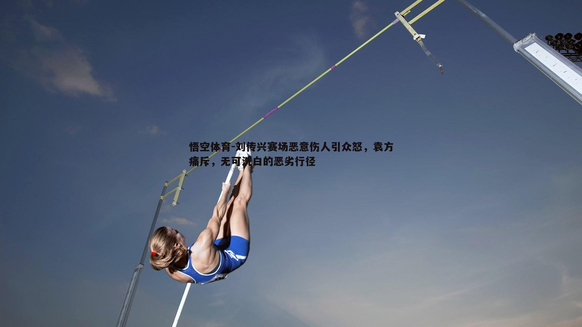 刘传兴赛场恶意伤人引众怒，袁方痛斥，无可洗白的恶劣行径