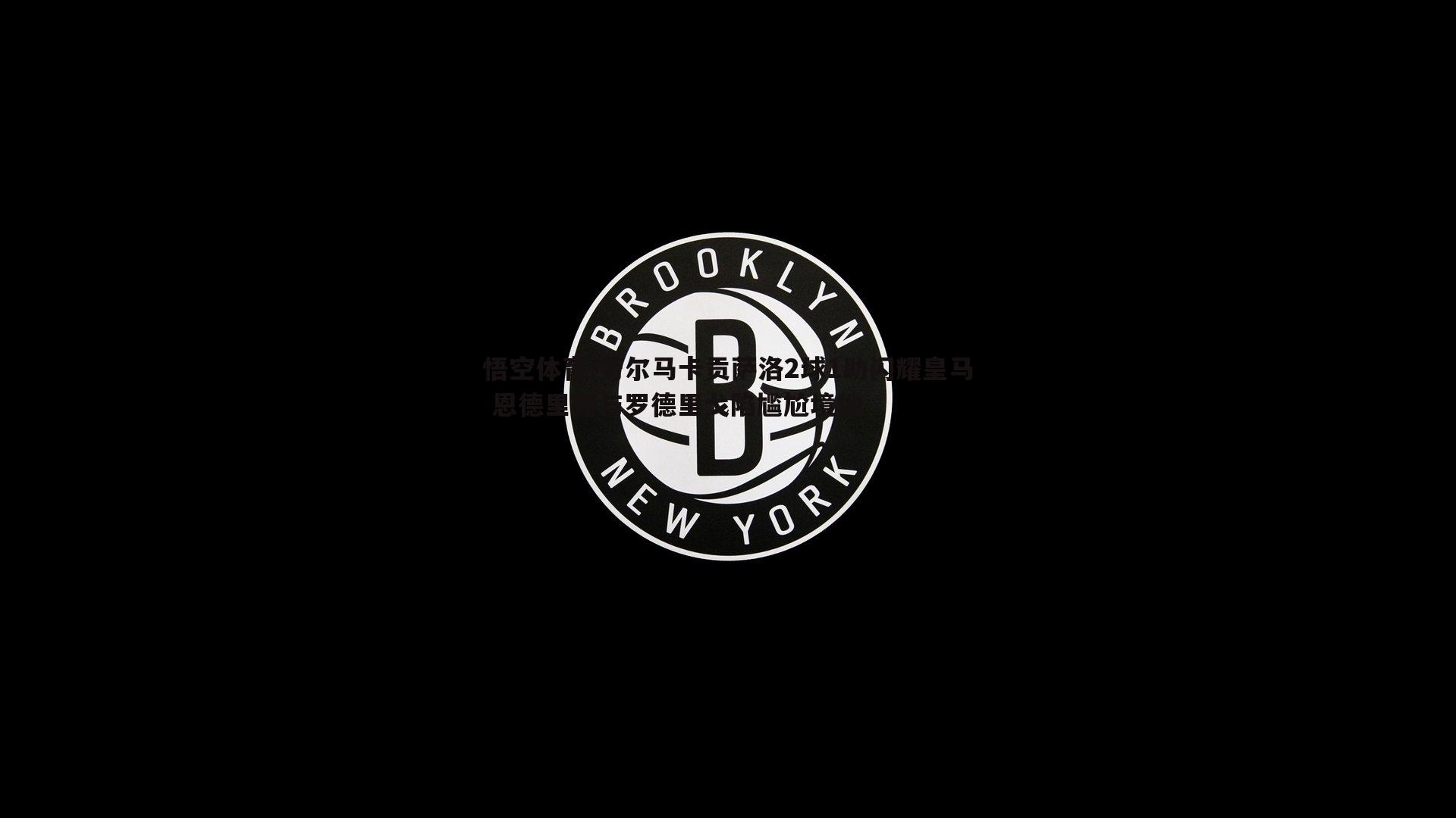 劳尔马卡贡萨洛2球1助闪耀皇马 恩德里克与罗德里戈陷尴尬境地