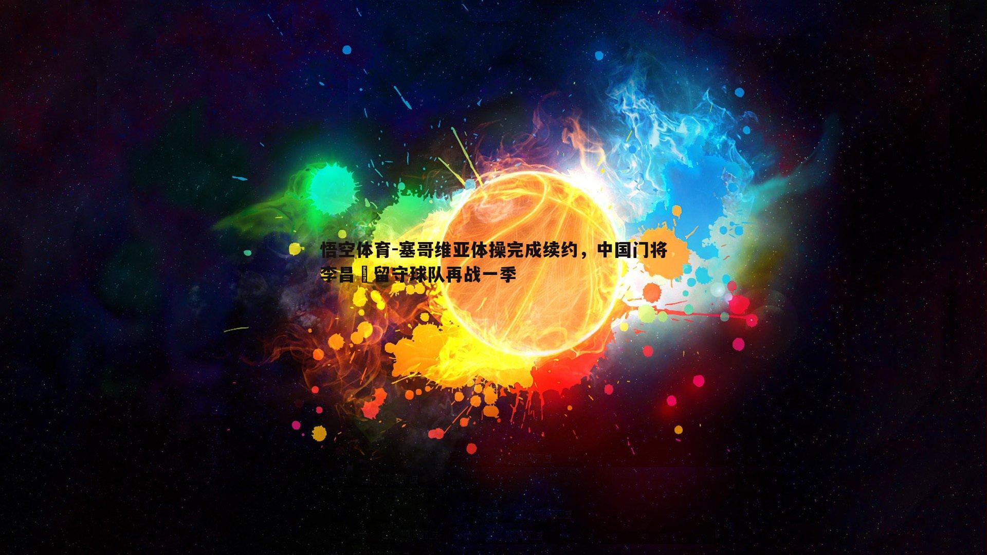 塞哥维亚体操完成续约，中国门将李昌祎留守球队再战一季