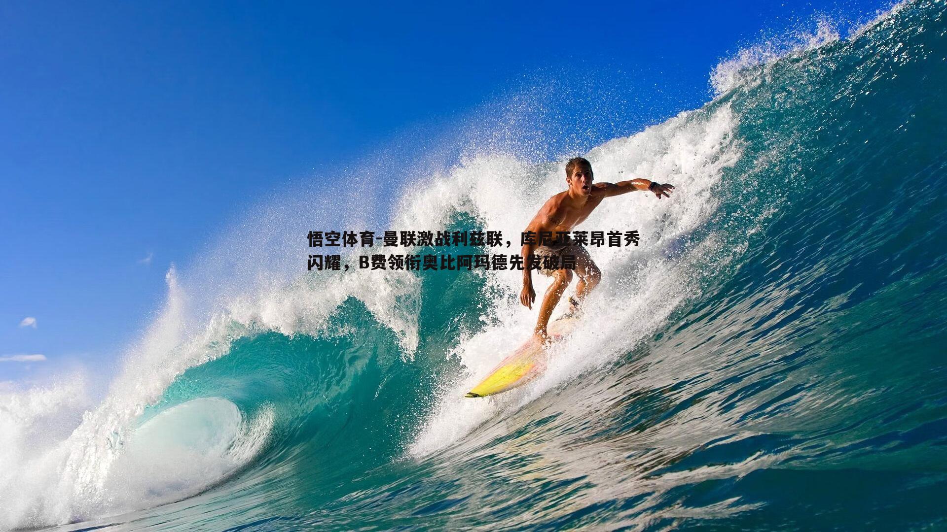 曼联激战利兹联，库尼亚莱昂首秀闪耀，B费领衔奥比阿玛德先发破局