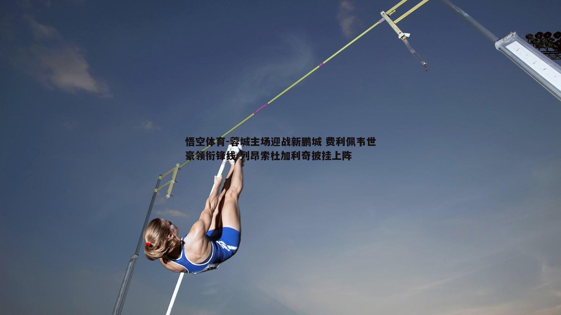 蓉城主场迎战新鹏城 费利佩韦世豪领衔锋线 列昂索杜加利奇披挂上阵