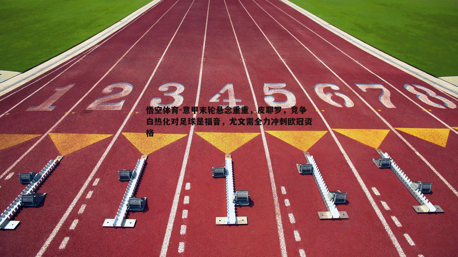 意甲末轮悬念重重，皮耶罗，竞争白热化对足球是福音，尤文需全力冲刺欧冠资格
