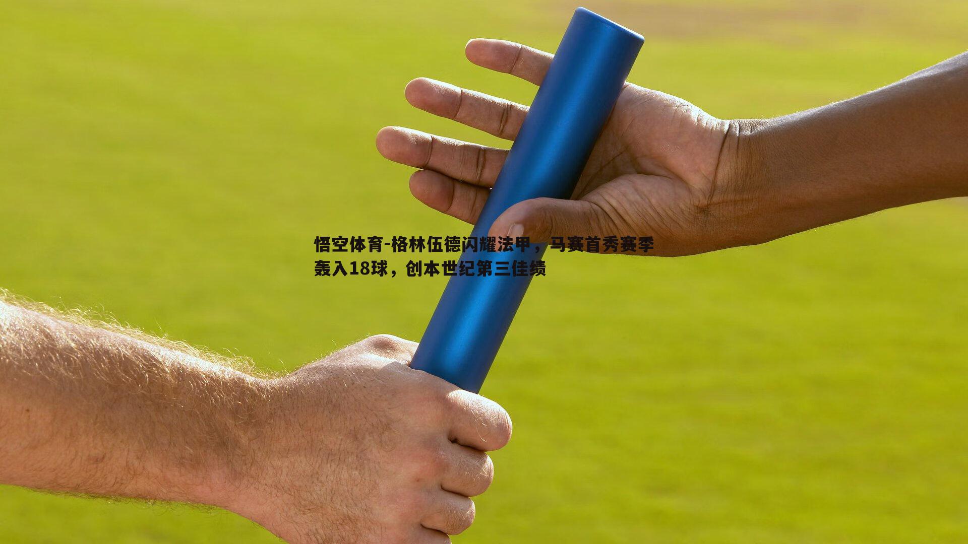 格林伍德闪耀法甲，马赛首秀赛季轰入18球，创本世纪第三佳绩