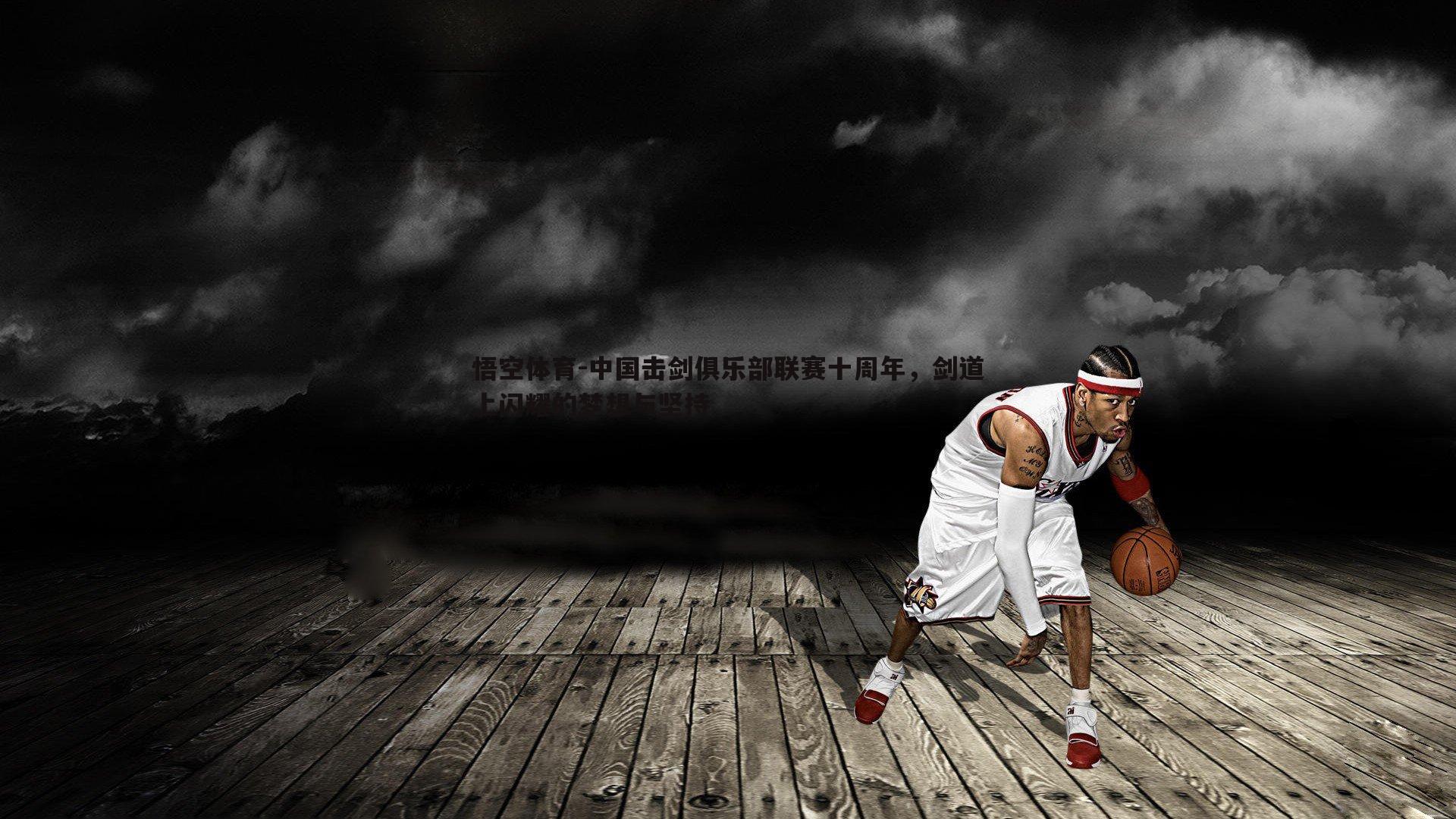 中国击剑俱乐部联赛十周年，剑道上闪耀的梦想与坚持