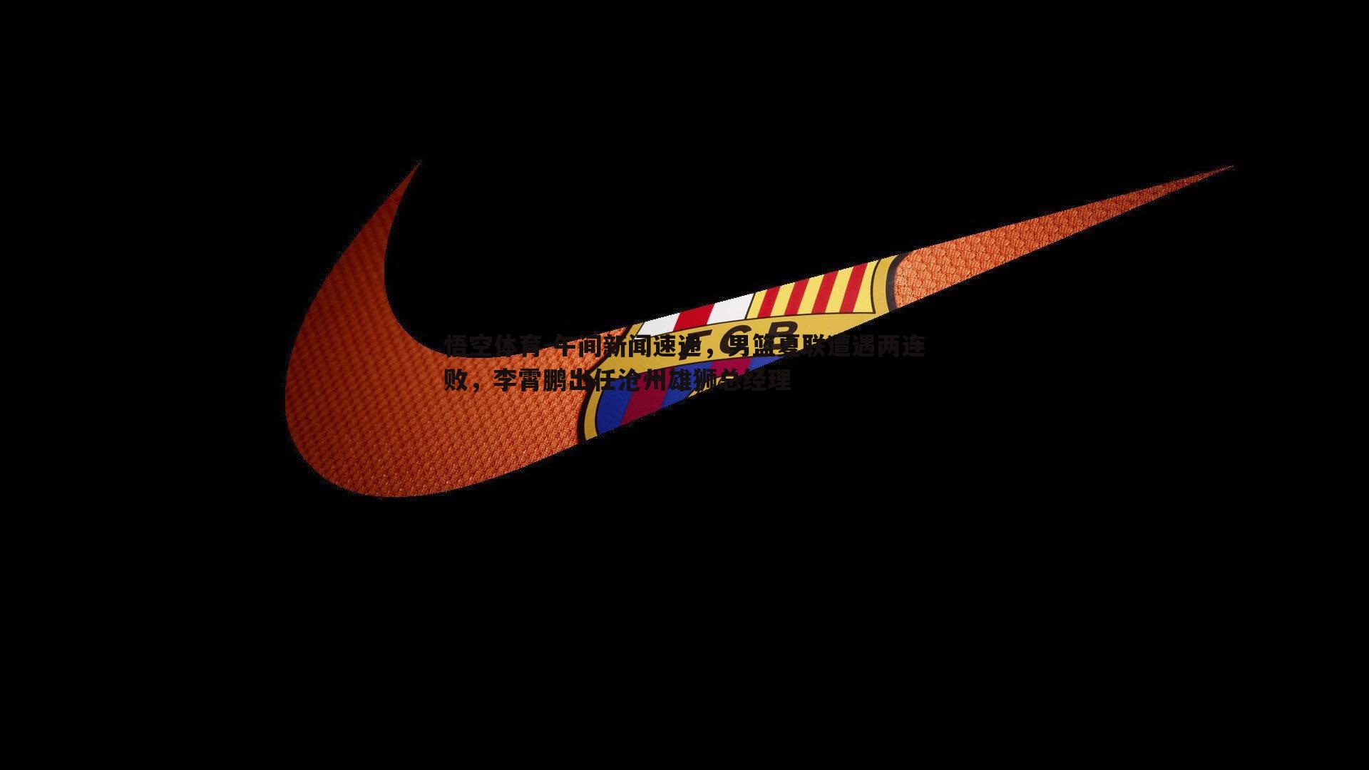 午间新闻速递，男篮夏联遭遇两连败，李霄鹏出任沧州雄狮总经理