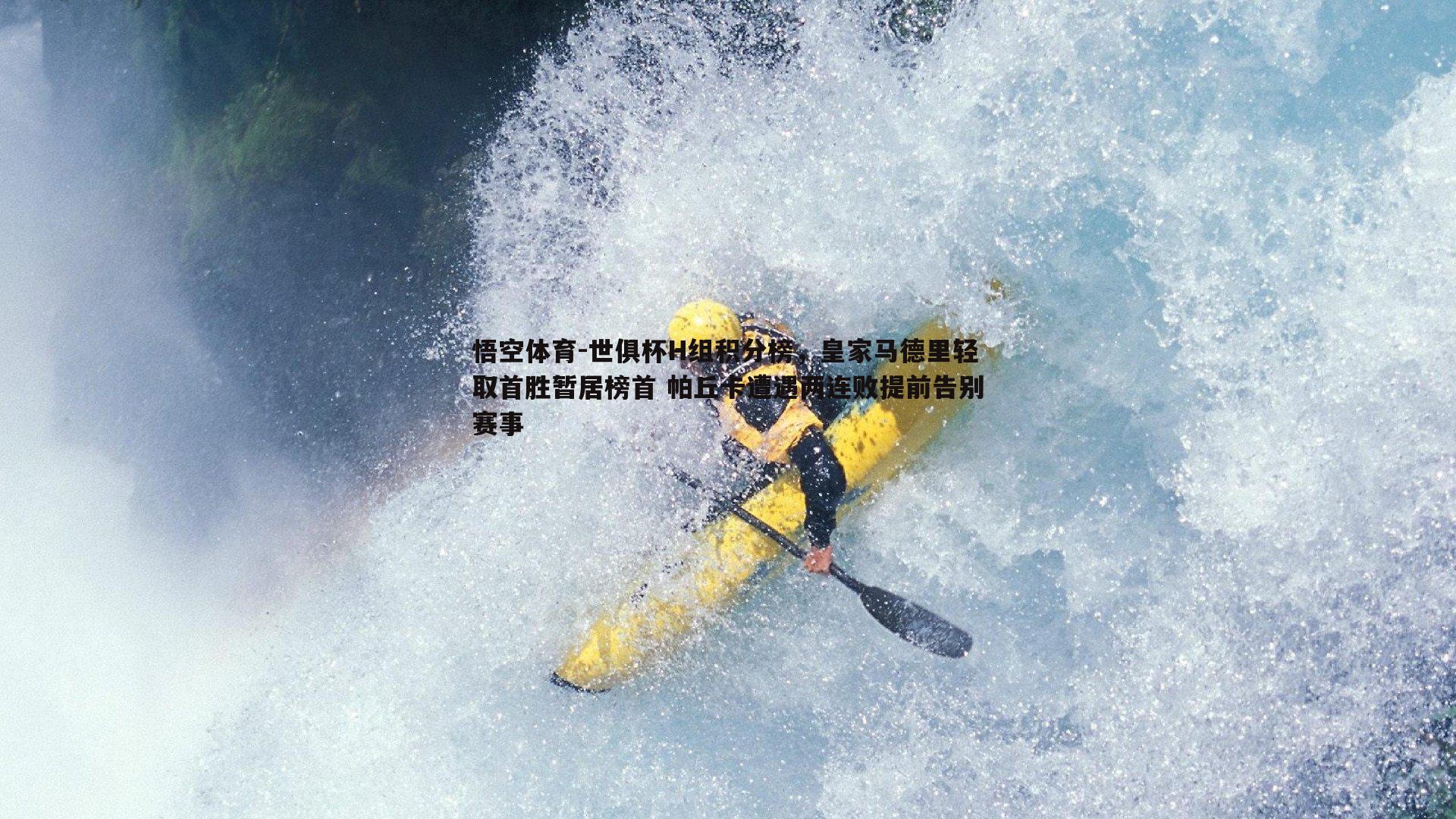 世俱杯H组积分榜，皇家马德里轻取首胜暂居榜首 帕丘卡遭遇两连败提前告别赛事